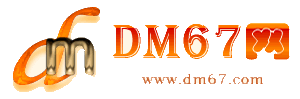 南涧-南涧免费发布信息网_南涧供求信息网_南涧DM67分类信息网|